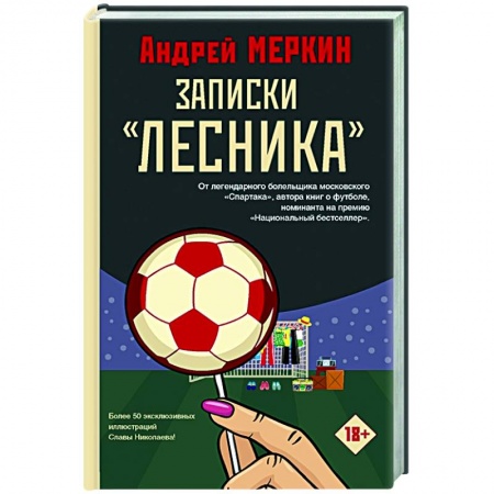 Русская современная проза, книга Записки 'лесника' купить по низкой цене
