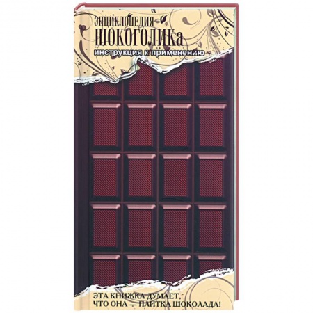 Книги, книга Энциклопедия шокоголика купить по низкой цене