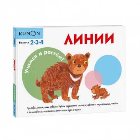 Письмо, мелкая моторика, книга Учимся и растём! Линии купить по низкой цене
