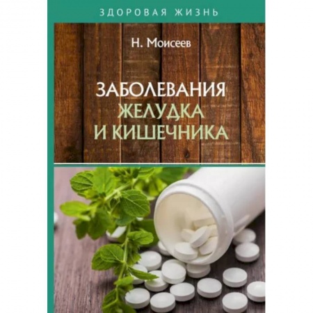 Медицинские энциклопедии и справочники, книга Заболевания желудка и кишечника купить по низкой цене