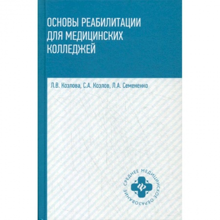Другие терапии, книга Основы реабилитации для медицинских колледжей купить по низкой цене