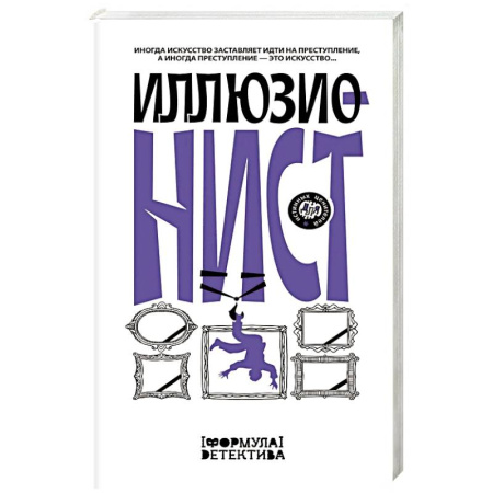 Отечественный женский детектив, книга Иллюзионист. Иногда искусство заставляет идти на преступление, а иногда преступление — это искусство... купить по низкой цене