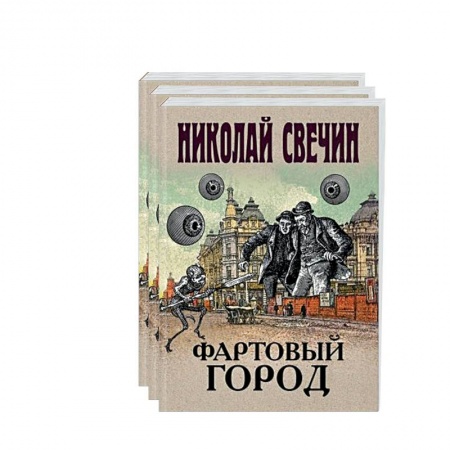 Исторический детектив, книга Сыщик Его Величества.(Фартовый город. Варшавские тайны. Одесский листок сообщает) (комплект из 3 книг) купить по низкой цене