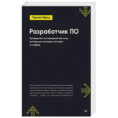 Информационные технологии, книга Разработчик ПО: Путеводитель по карьерной лестнице для будущих сеньоров, техлидов и стаффов купить по низкой цене