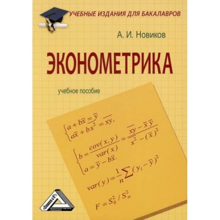 Теория экономики, книга Эконометрика купить по низкой цене