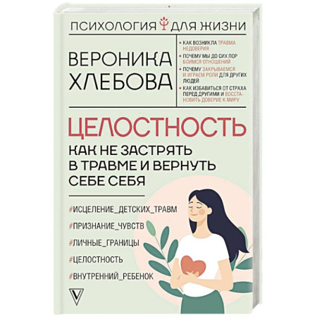Достижение успеха в жизни, книга Целостность: как не застрять в травме и вернуть себе себя купить по низкой цене