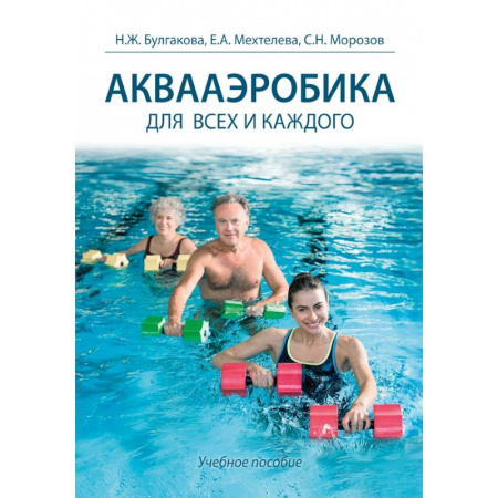 Аэробика. Фитнес. Шейпинг, книга Аквааэробика для всех и каждого купить по низкой цене