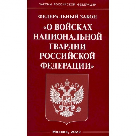 Нормативные правовые акты, книга ФЗ 'О войсках национальной гвардии РФ' купить по низкой цене