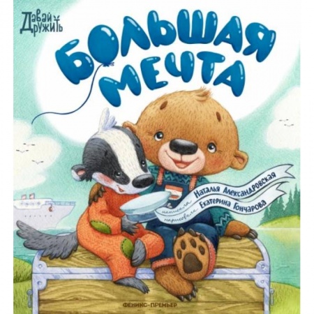 Сказки и истории для малышей, книга Большая мечта купить по низкой цене