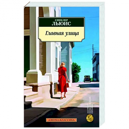 Зарубежная классика, книга Главная улица купить по низкой цене