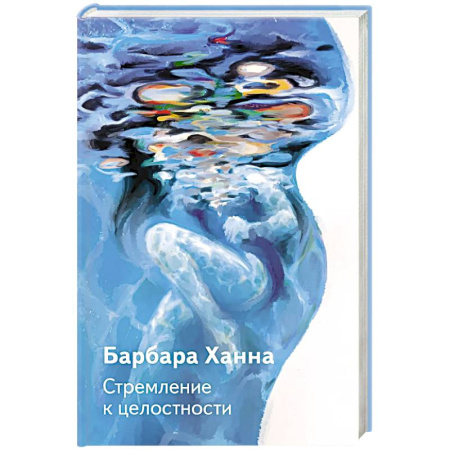 Психология личности, книга Стремление к целостности купить по низкой цене