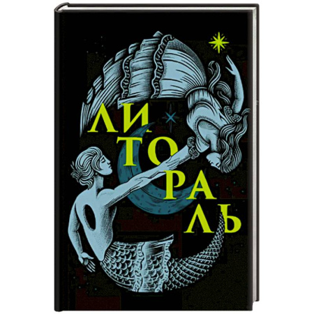 Русская современная проза, книга Литораль купить по низкой цене