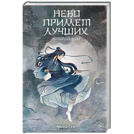 Русское фэнтези, книга Небо примет лучших. Второй шаг. купить по низкой цене