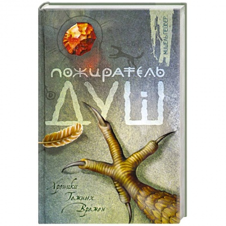 Книги, книга Пожиратель Душ купить по низкой цене