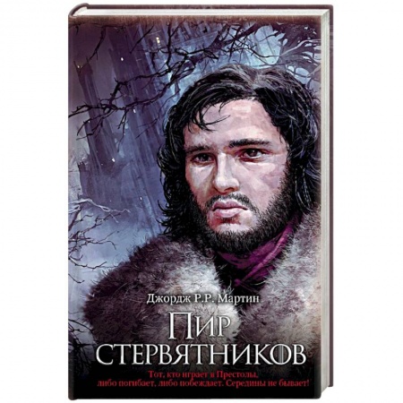 Зарубежное фэнтези, книга Пир стервятников купить по низкой цене