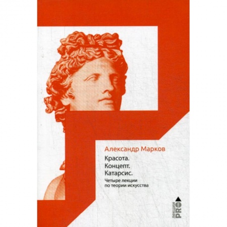 Искусствоведение, книга Красота. Концепт. Катарсис купить по низкой цене