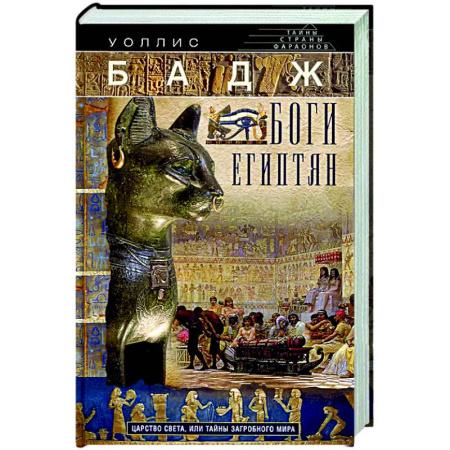 Древний Египет, книга Боги египтян. Царство света, или Тайны загробного мира купить по низкой цене