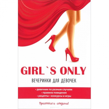 Фокусы, игры, судоку, кроссворды и т.д., книга Girl's only. Вечеринки для девочек купить по низкой цене