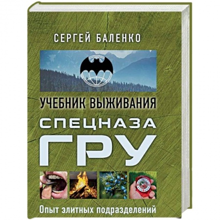 Школа выживания. Чрезвычайные ситуации, книга Спецназ ГРУ: учебник выживания купить по низкой цене