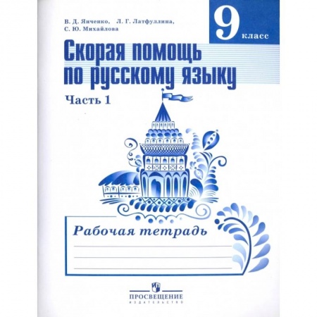 Русский язык, книга Русский язык. 9 класс. Рабочая тетрадь. Скорая помощь по русскому языку. В 2-х частях.  Часть 1-я купить по низкой цене