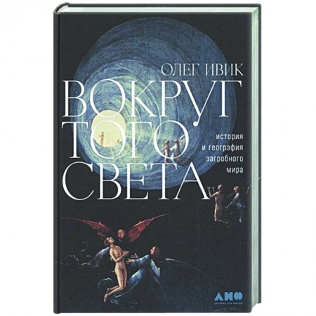 Тайны, загадочные явления, книга Вокруг того света: история и география загробного мира купить по низкой цене