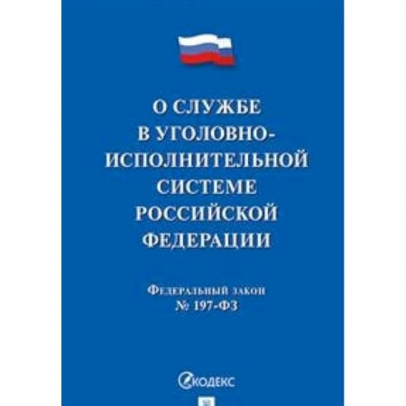 Уголовное и уголовно-процессуальное право, книга О службе в уголовно-исполнительной системе Российской Федерации, №197-ФЗ купить по низкой цене