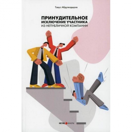Гражданское право, книга Принудительное исключение участника из непубличной компании купить по низкой цене