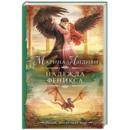 Русское фэнтези, книга Надежда феникса купить по низкой цене