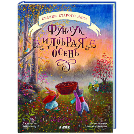 Сказки зарубежных писателей, книга Фундук и добрая осень купить по низкой цене