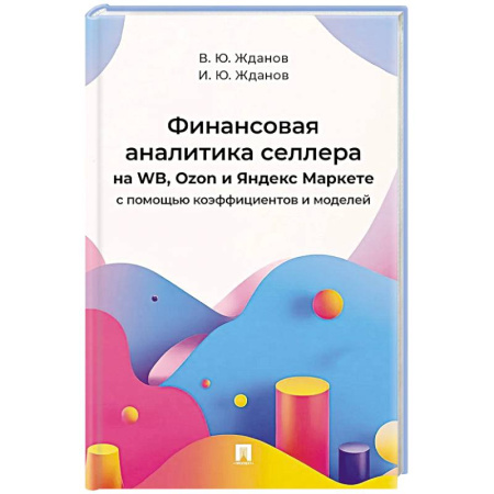 Финансовый менеджмент, книга Финансовая аналитика селлера на WB,Ozon и Яндекс Маркете с помощью коэффициентов и моделей купить по низкой цене