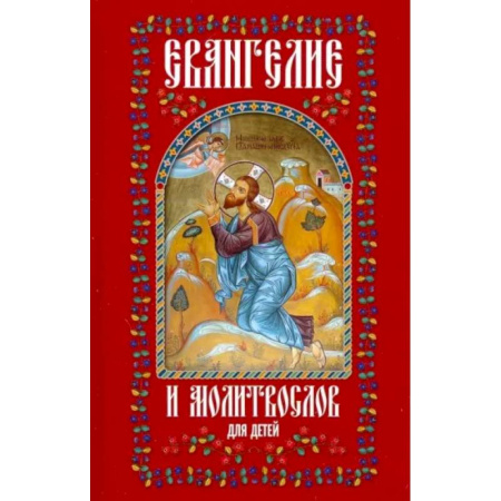 Религиозная литература для детей, книга Евангелие и молитвослов для детей купить по низкой цене