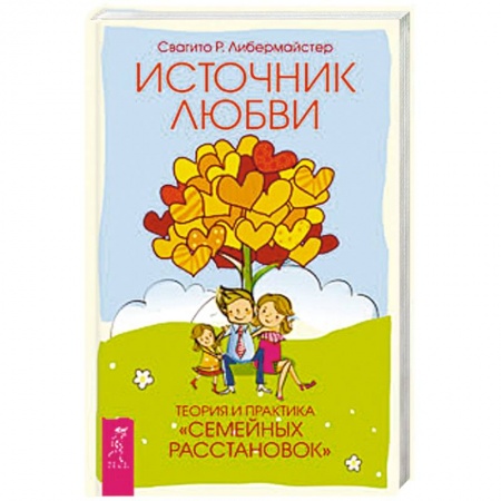 Книги, книга Источник любви. Теория и практика 'семейных расстановок' купить по низкой цене