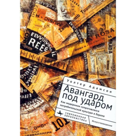 Искусствоведение, книга Авангард под ударом. Как модернизм сопротивлялся европейской потребительской культуре купить по низкой цене