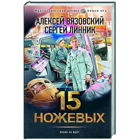 Боевая фантастика, книга 15 ножевых купить по низкой цене