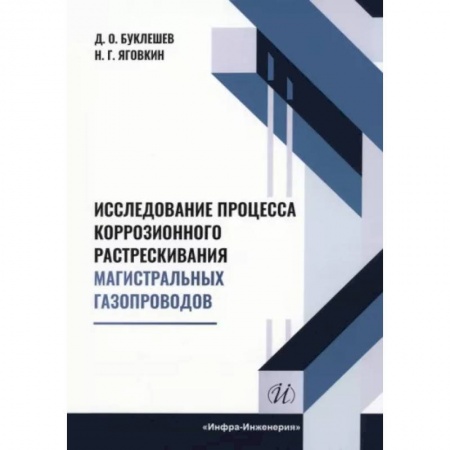 Промышленность, книга Исследование процесса коррозионного растрескивания магистральных газопроводов купить по низкой цене