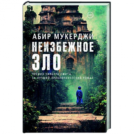 Зарубежный детектив, книга Неизбежное зло купить по низкой цене