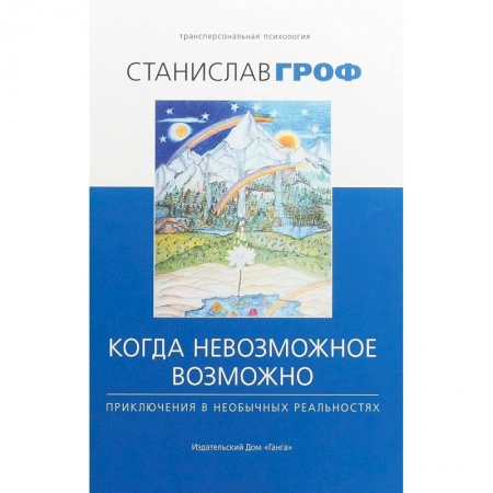 Общая психология, книга Когда невозможное возможно купить по низкой цене