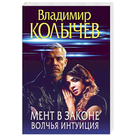 Боевики, военные, книга Мент в законе. Волчья интуиция купить по низкой цене