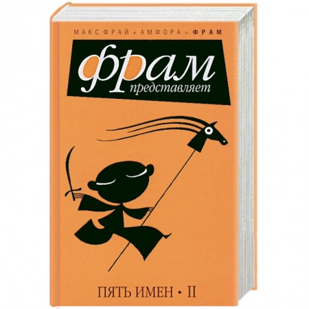 Книги, книга Пять имен II купить по низкой цене