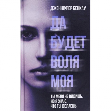 Зарубежный детектив, книга Да будет воля моя купить по низкой цене