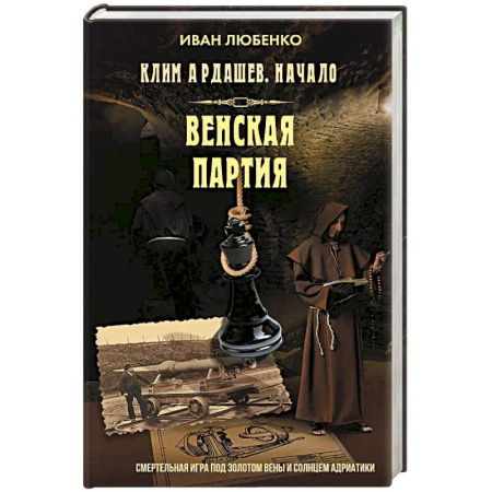 Исторический детектив, книга Клим Ардашев. Начало. Венская партия купить по низкой цене