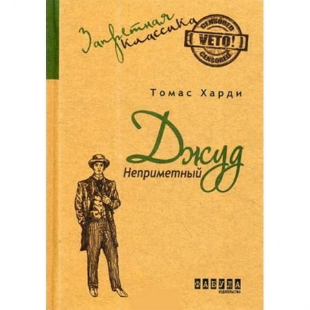Зарубежная классика, книга Джуд Незаметный купить по низкой цене