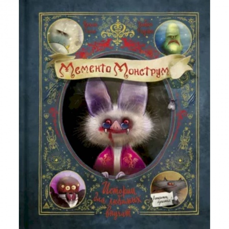 Мистика. Фантастика. Фэнтези, книга Мементо Монструм. Истории для любимых внучат купить по низкой цене