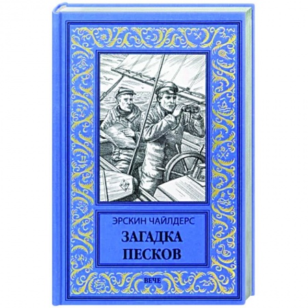 Зарубежная приключенческая литература, книга Загадка песков купить по низкой цене
