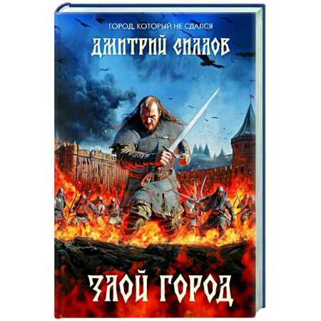 Исторический роман, книга Злой город купить по низкой цене