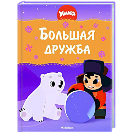 Другие герои, книга Большая дружба купить по низкой цене