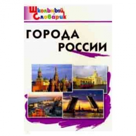 История, книга Города России. Начальная школа. ФГОС купить по низкой цене