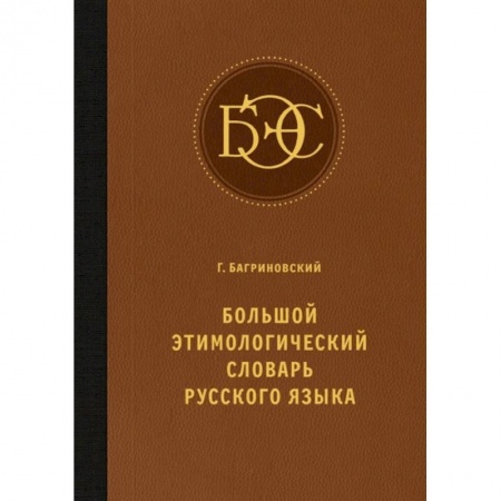 Словари, книга Большой этимологический словарь русского языка купить по низкой цене