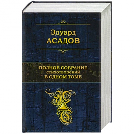 Русская поэзия, книга Полное собрание стихотворений в одном томе купить по низкой цене