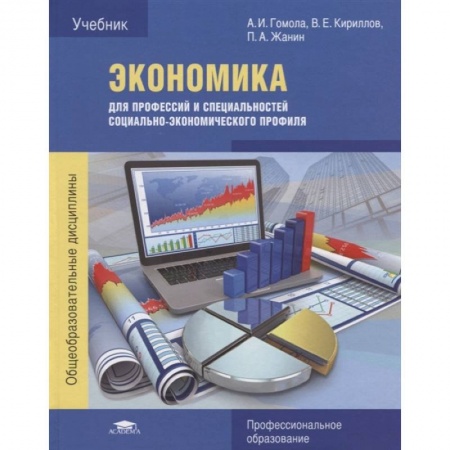 Экономика, книга Экономика для профессий и специальностей социально-экономического профиля купить по низкой цене